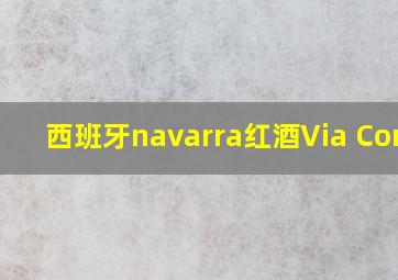 西班牙navarra红酒Via Corel